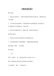 音乐【人音版（敬谱）】五年级下册《演唱 西风的话》教学设计2