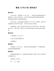 音乐【人音版（敬谱）】五年级下册《演唱 小鸟小鸟》教学设计2