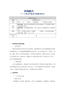 音乐【人音版（敬谱）】五年级下册《聆听 阿细跳月》教学设计2