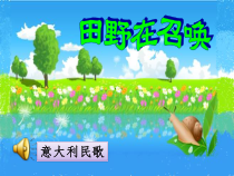 音乐【人音版（敬谱）】五年级下册《演唱 田野在召唤》PPT课件5