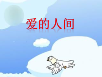 音乐【人音版（敬谱）】五年级下册《演唱 爱的人间》PPT课件3