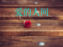 音乐【人音版（敬谱）】五年级下册《演唱 爱的人间》PPT课件(1