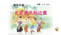 音乐【人音版（敬谱）】五年级下册《聆听 北京喜讯到边塞》PPT课件(3