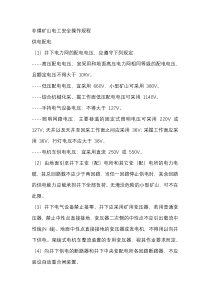 非煤矿山电工安全操作规程
