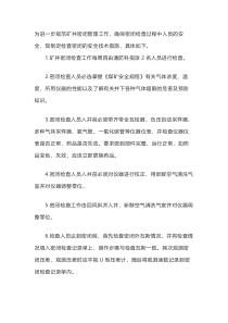 检查密闭矿井安全技术措施