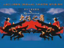 音乐【人音版（敬谱）】五年级下册《聆听 大河之舞》PPT课件2