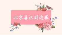 音乐【人音版（敬谱）】五年级下册《聆听 北京喜讯到边塞》PPT课件1