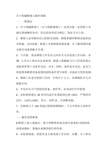 井下机械维修工操作规程