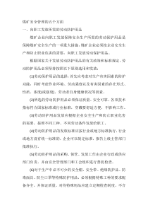 煤矿安全管理的五个方面