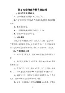 煤矿安全绩效考核实施细则