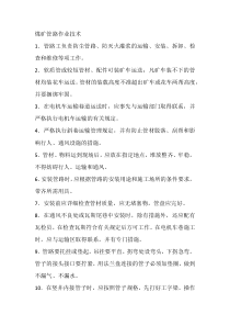 煤矿管路作业技术