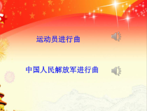 音乐【人音版（敬谱）】五年级下册《聆听 中国人民解放军进行曲》PPT课件1