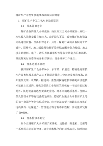煤矿生产中发生机电事故的原因和对策