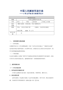 音乐【人音版（敬谱）】五年级下册《聆听 中国人民解放军进行曲》教学设计1
