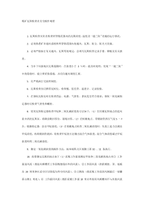 煤矿瓦斯检查员安全操作规程