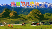 音乐【人音版（敬谱）】五年级下册《演唱 美丽的夏牧场》PPT课件(2