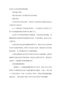 冶金矿山常见事故预防措施