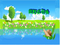 音乐【人音版（敬谱）】五年级下册《演唱 田野在召唤》PPT课件1