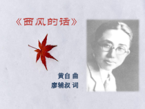 音乐【人音版（敬谱）】五年级下册《演唱 西风的话》PPT课件3