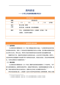 音乐【人音版（敬谱）】五年级下册《演唱 西风的话》教学设计3