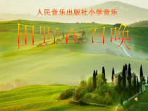 音乐【人音版（敬谱）】五年级下册《演唱 田野在召唤》PPT课件2