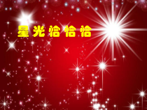 音乐【人音版（敬谱）】一年级上册《聆听 星光恰恰恰》PPT课件4