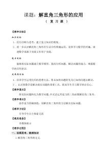 《用直角三角形解实际中的方位角、坡角问题》教学设计1-九年级上册数学沪科版