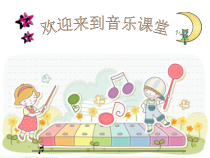 音乐【人音版（敬谱）】一年级上册《聆听 星光恰恰恰》PPT课件3