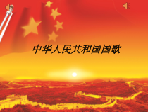 音乐【人音版（敬谱）】一年级上册《聆听 中华人民共和国国歌》PPT课件1