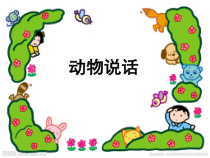 音乐【人音版（敬谱）】一年级上册《演唱 动物说话》PPT课件2
