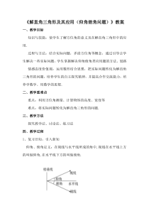 《用直角三角形解实际中的视角问题》教学设计1-九年级上册数学沪科版