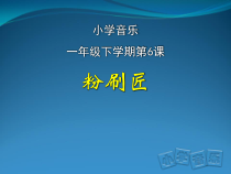 音乐【人音版（敬谱）】一年级上册《演唱 粉刷匠》PPT课件2