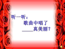 音乐【人音版（敬谱）】一年级上册《演唱 国旗国旗真美丽》PPT课件1