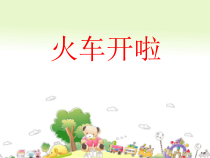 音乐【人音版（敬谱）】一年级上册《演唱 火车开啦》PPT课件3
