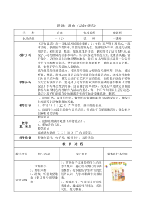音乐【人音版（敬谱）】一年级上册《演唱 动物说话》教学设计3