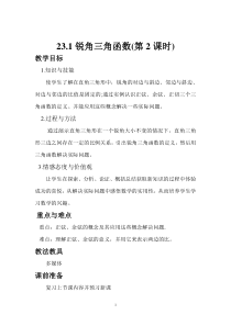 《正弦和余弦》教学设计3-九年级上册数学沪科版