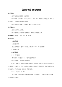 音乐【人音版（敬谱）】一年级上册《演唱 龙咚锵》教学设计3