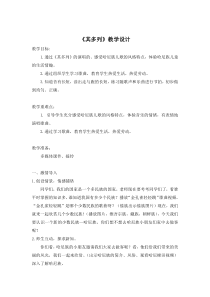 音乐【人音版（敬谱）】一年级上册《演唱 其多列》教学设计1