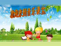 音乐【人音版（敬谱）】一年级上册《演唱 小青蛙找家》PPT课件(3