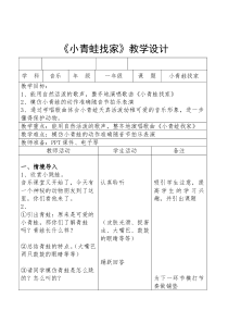音乐【人音版（敬谱）】一年级上册《演唱 小青蛙找家》教学设计1