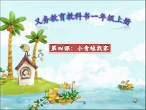 音乐【人音版（敬谱）】一年级上册《演唱 小青蛙找家》PPT课件5