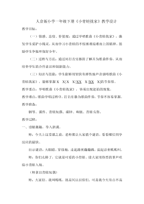 音乐【人音版（敬谱）】一年级上册《演唱 小青蛙找家》教学设计3