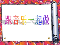 音乐【人音版（敬谱）】一年级上册《演唱 音阶歌》PPT课件1