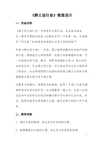 音乐【人音版（敬谱）】一年级下册《聆听 狮王进行曲》教学设计546