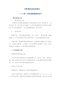音乐【人音版（敬谱）】一年级下册《演唱 草原就是我的家》教学设计132