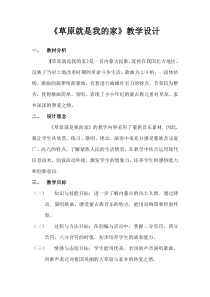 音乐【人音版（敬谱）】一年级下册《演唱 草原就是我的家》教学设计233