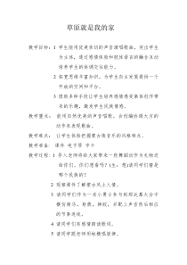 音乐【人音版（敬谱）】一年级下册《演唱 草原就是我的家》教学设计334