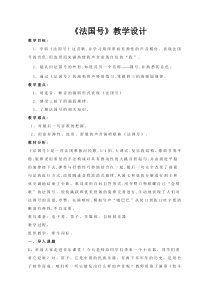 音乐【人音版（敬谱）】一年级下册《演唱 法国号》教学设计721