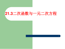 《二次函数与一元二次方程的关系》PPT课件2-九年级上册数学沪科版