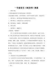 音乐【人音版（敬谱）】一年级下册《演唱 理发师》教学设计1225